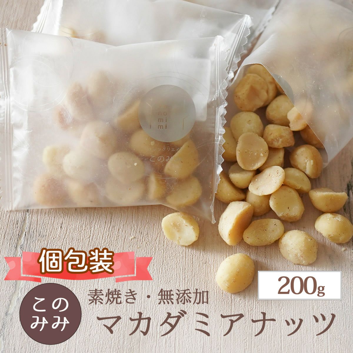 マカダミアナッツ 200g レビュー | ナッツクリエイト このみみ