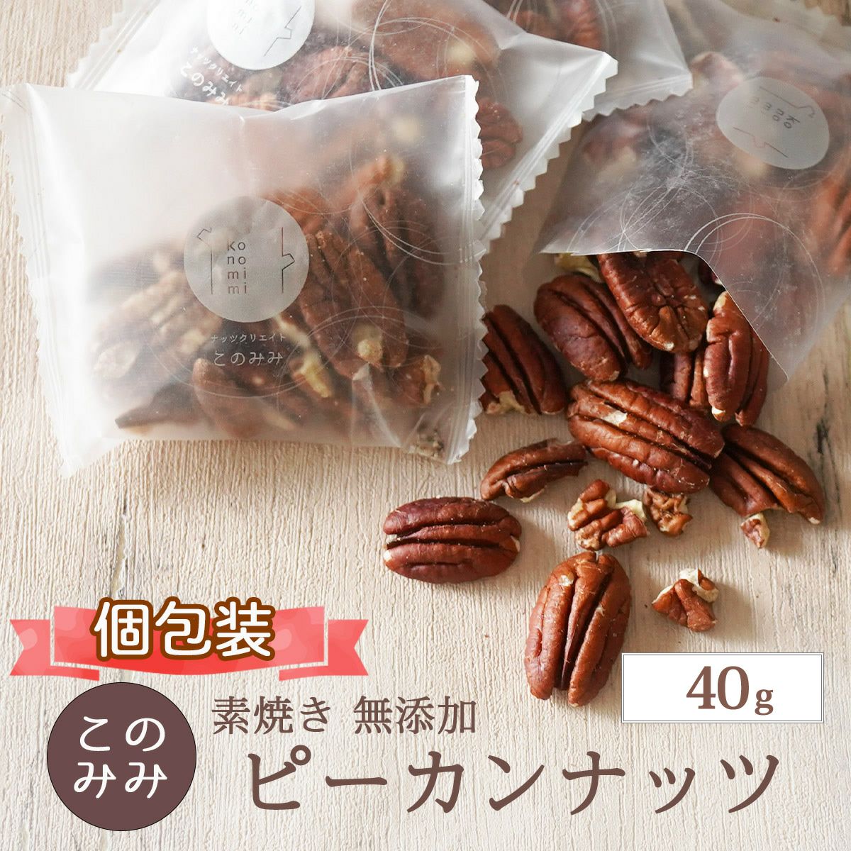 ピーカンナッツ ロースト 40g】 | ナッツクリエイト このみみ