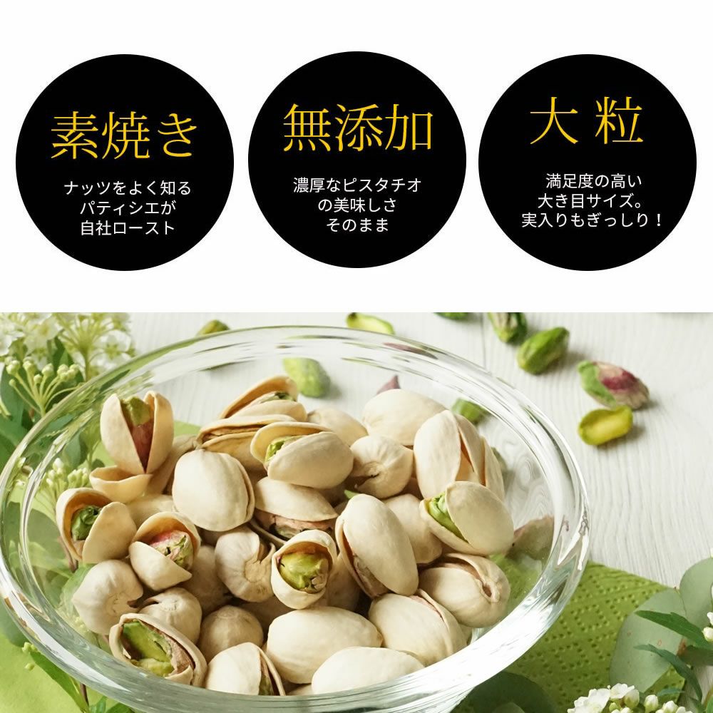 素焼き ピスタチオ 殻付き 250g | ナッツクリエイト このみみ