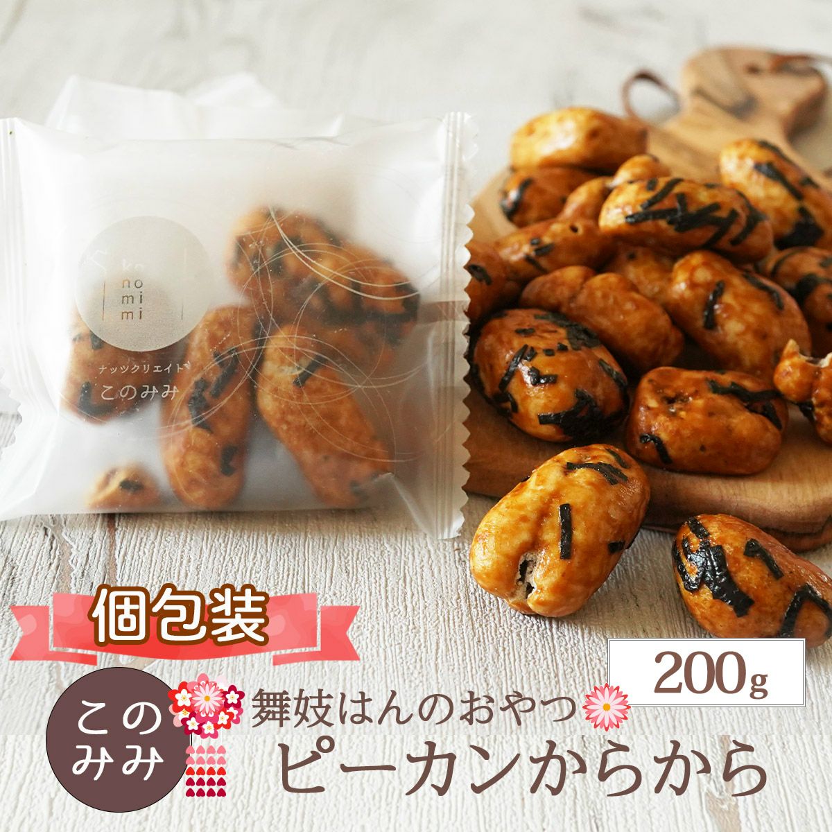 ピーカンからから 200g】 | ナッツクリエイト このみみ
