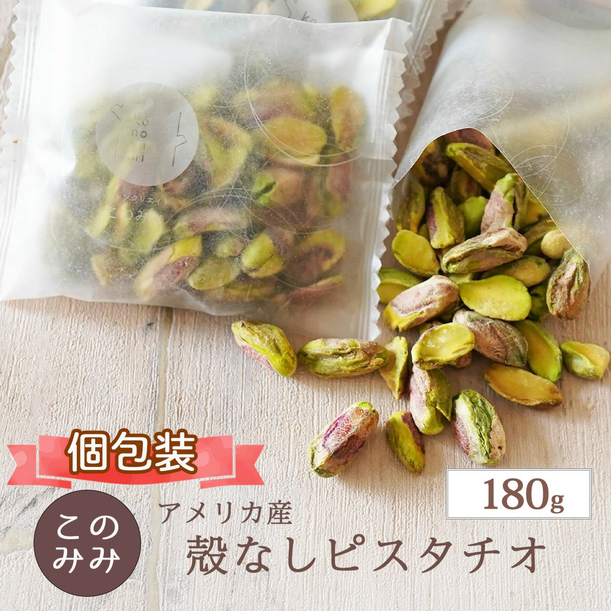 殻なし ピスタチオ 180g | ナッツクリエイト このみみ