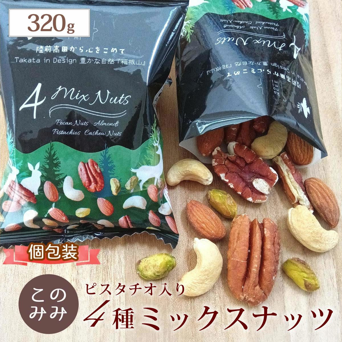 ピスタチオ入 4種 ミックスナッツ 320g】無塩・無添加・素焼き