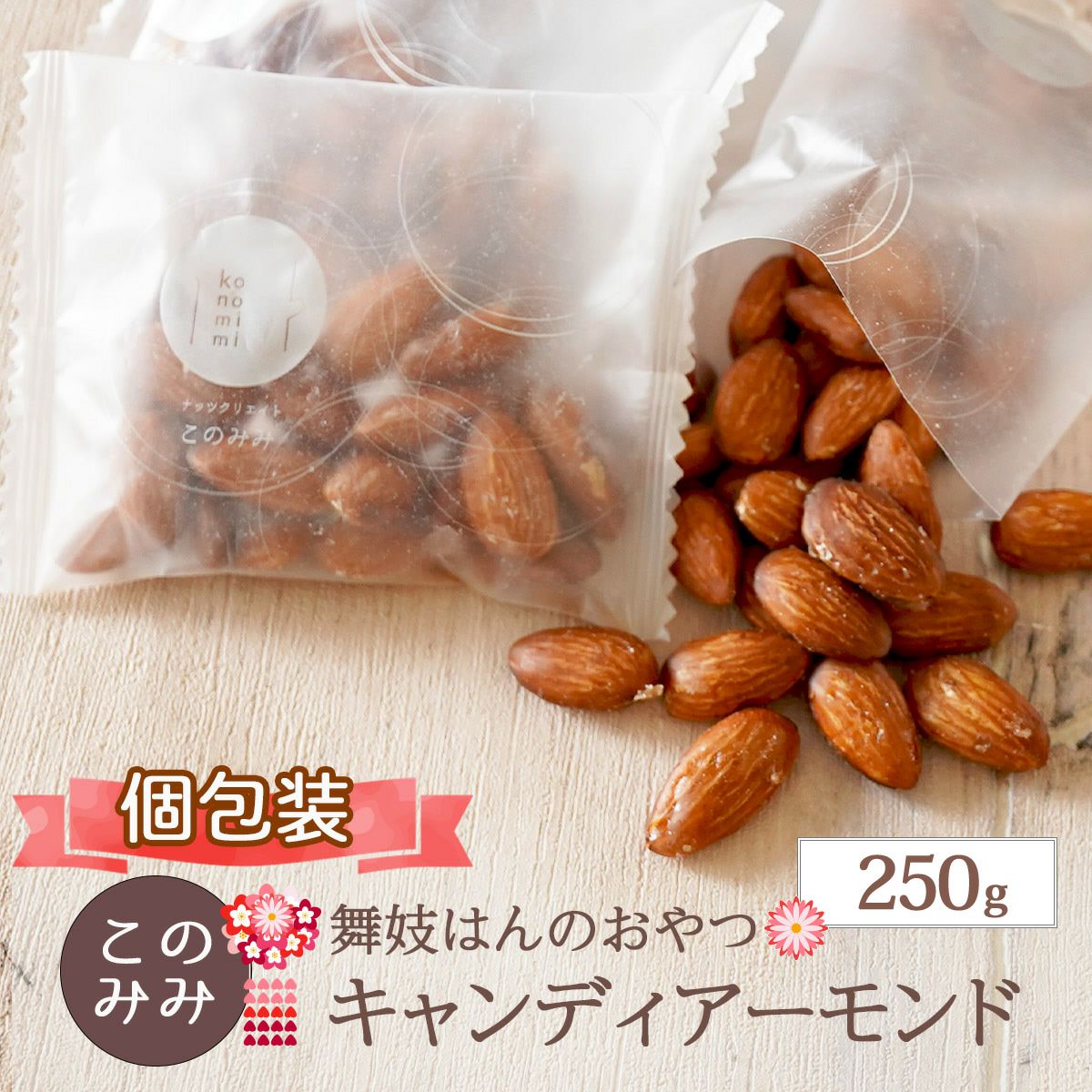 キャンディアーモンド 250g】 | ナッツクリエイト このみみ