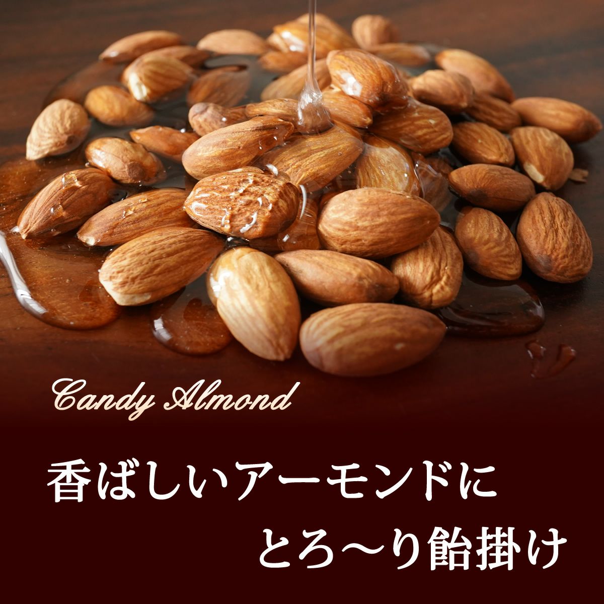キャンディアーモンド 250g】 | ナッツクリエイト このみみ