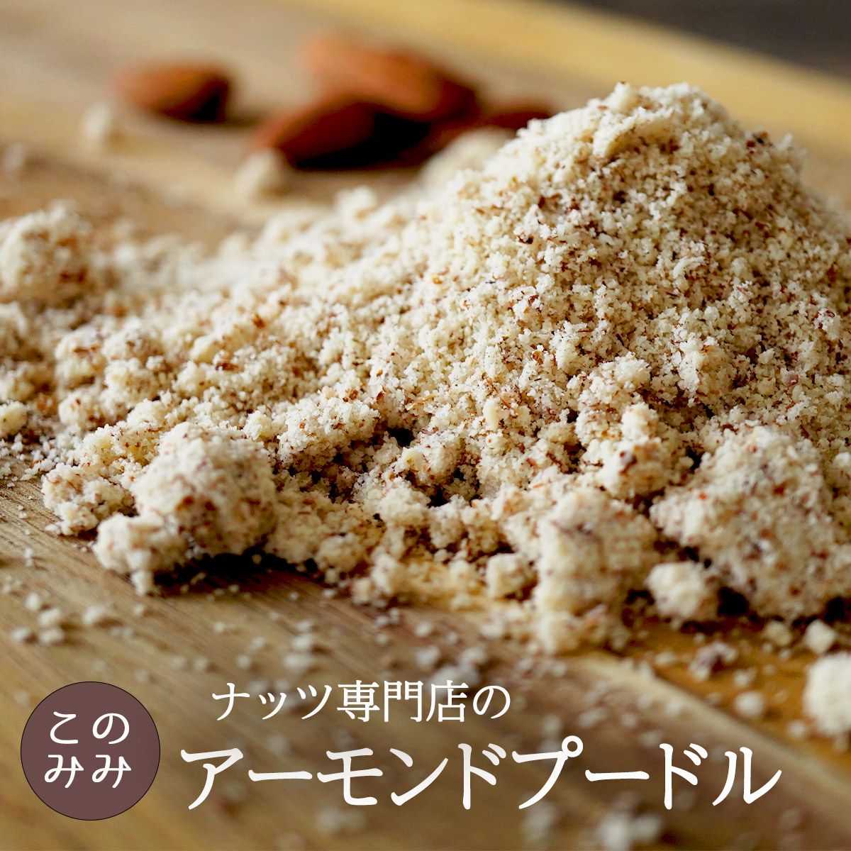 みみ アーモンドプードル1kg×10 ナッツ専門店のアーモンドプードル 500g 皮付き | ナッツクリエイト