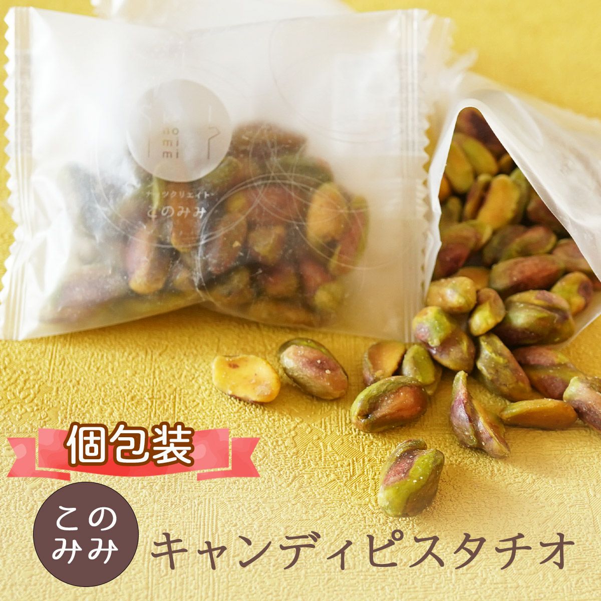 キャンディ ピスタチオ 180g】 | ナッツクリエイト このみみ