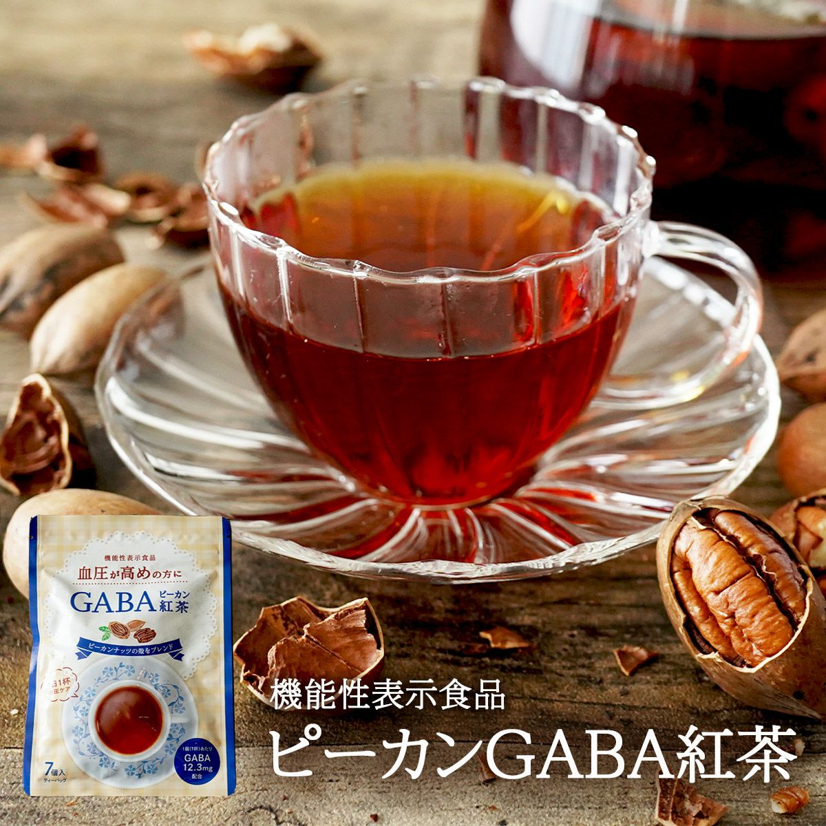 血圧が高めの方に】ピーカンGABA紅茶 機能性表示食品 | ナッツ