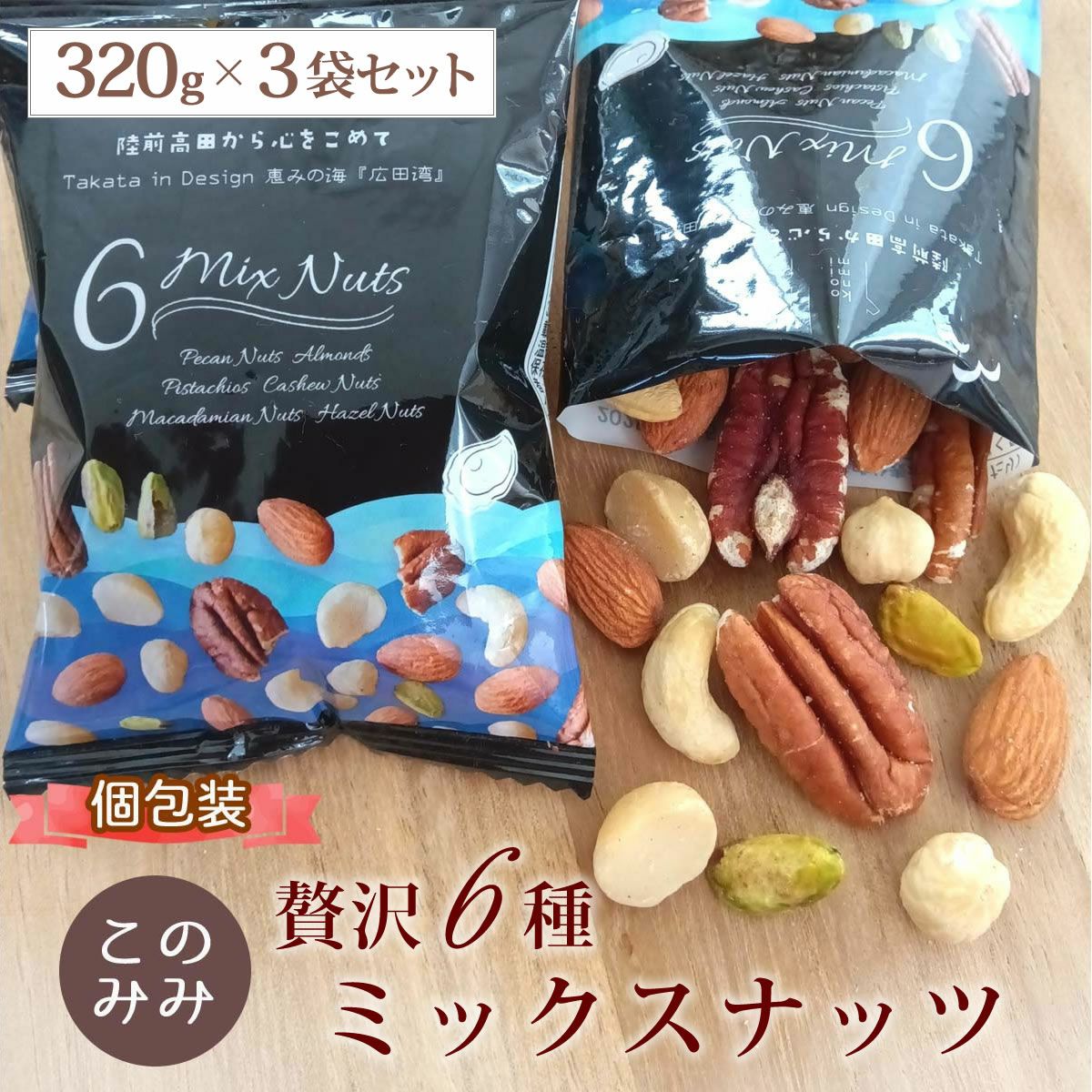 まとめ買い】Premium 贅沢6種 ミックスナッツ 320g×3袋 | ナッツ