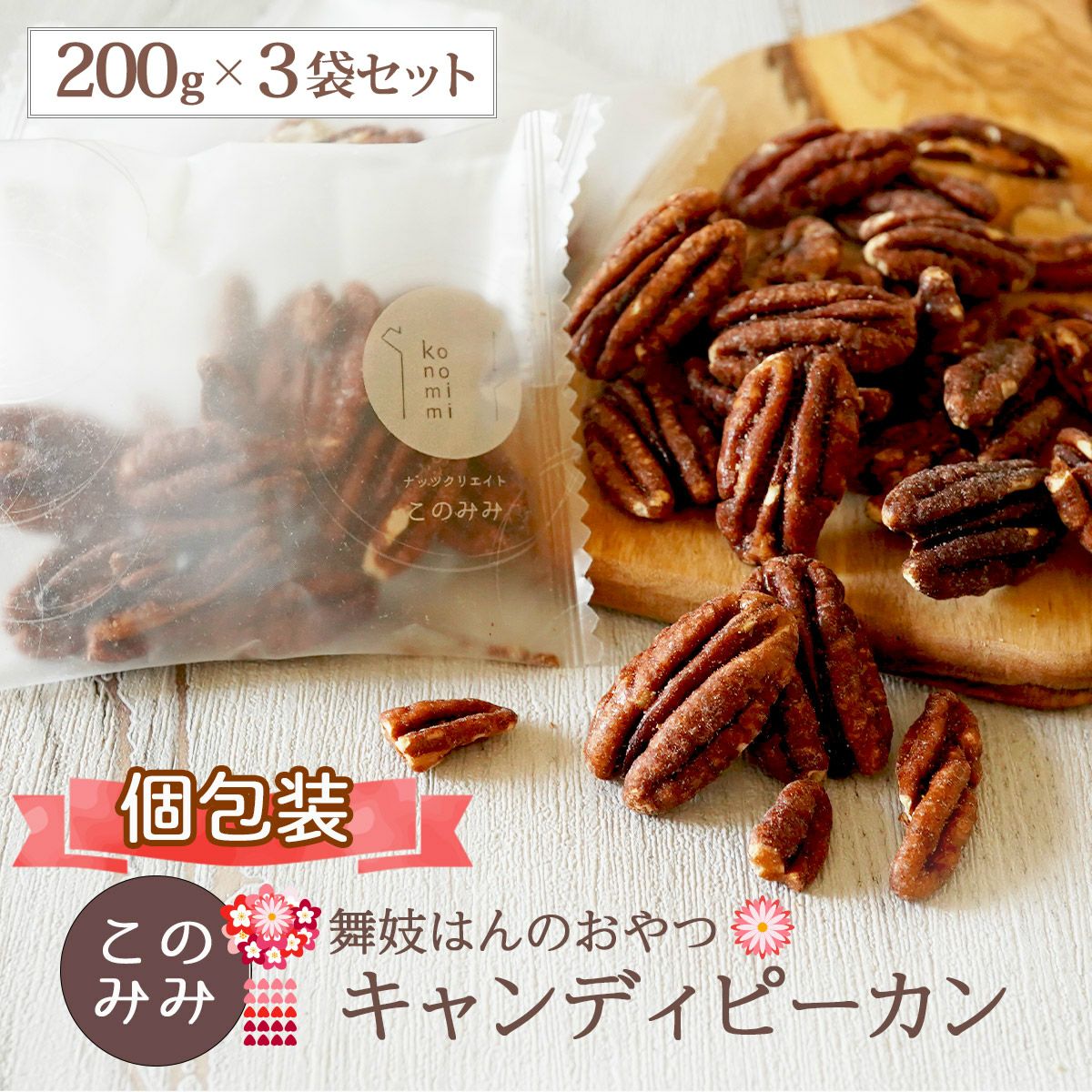 まとめ買い】【キャンディピーカン 200g×3袋】 | ナッツクリエイト