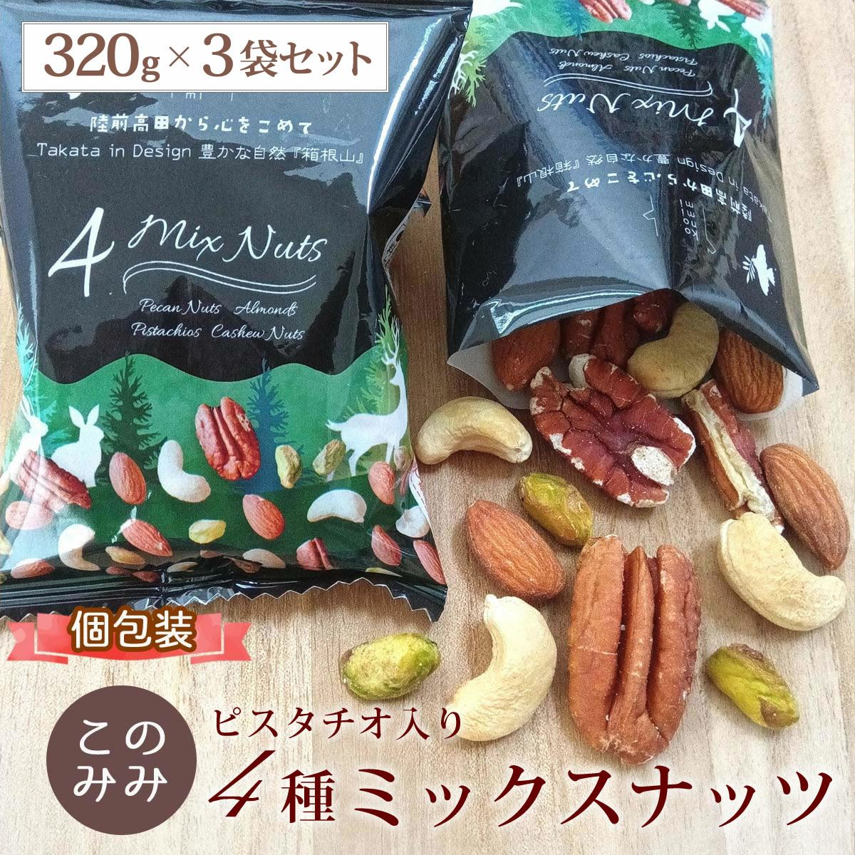 まとめ買い】ピスタチオ入 4種 ミックスナッツ 320g×3袋 | ナッツ