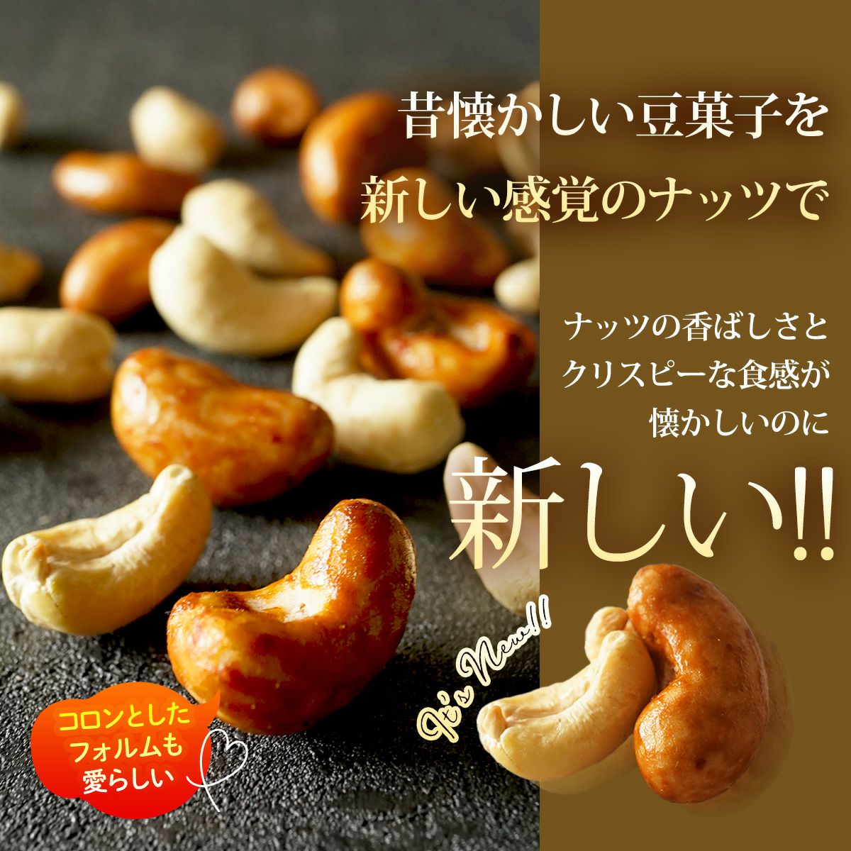 カシューナッツからから 180g】 | ナッツクリエイト このみみ