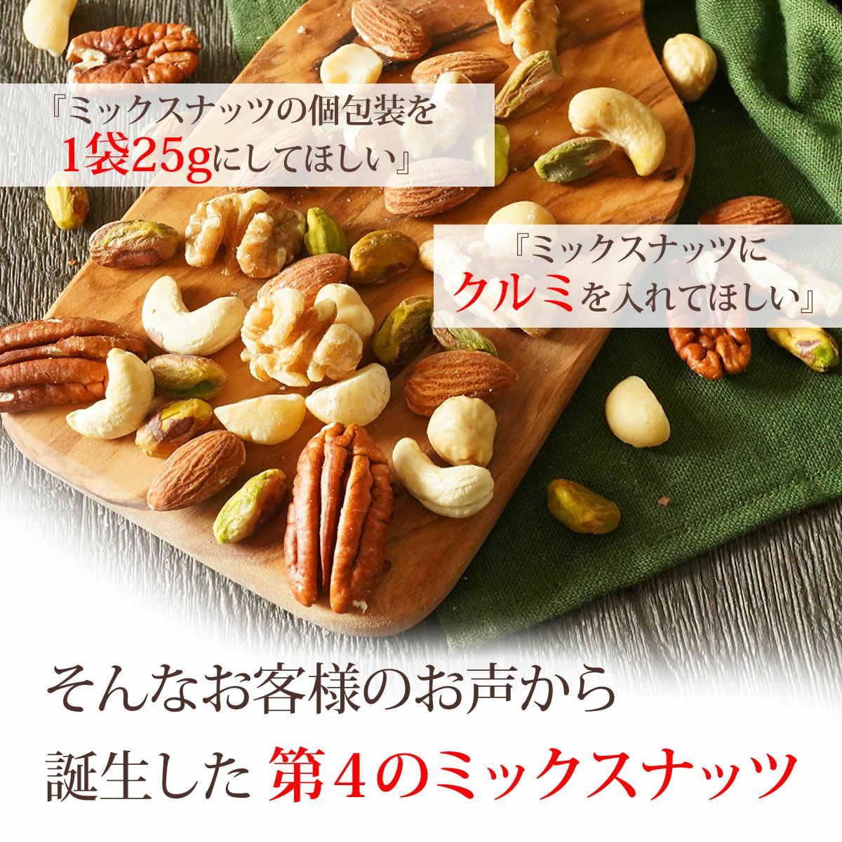 贅沢7種の このみみ 素焼き ミックスナッツ 250g | ナッツクリエイト