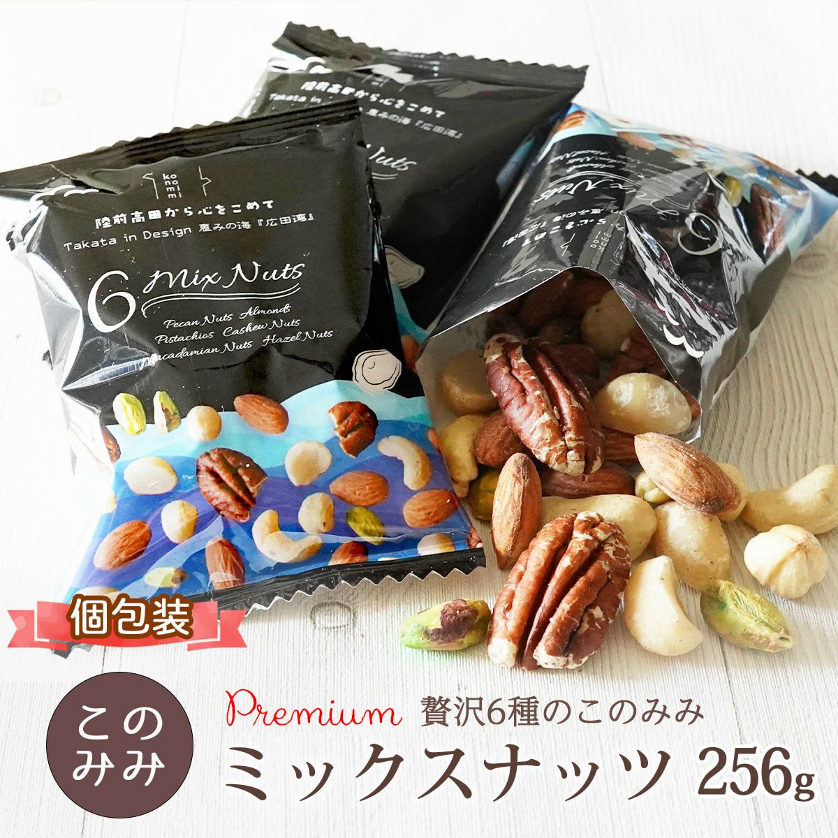Premium 贅沢6種の このみみ 素焼き ミックスナッツ 256g | ナッツ
